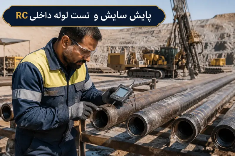 پایش دوره‌ای سایش و تست نشتی لوله داخلی راد دوجداره حفاری اکتشافی RC