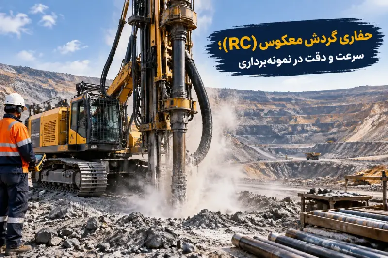 دستگاه حفاری گردش معکوس RC در معدن روباز